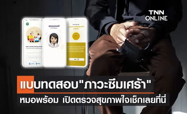 ทดสอบภาวะซึมเศร้า หมอพร้อม เปิดตรวจสุขภาพใจ ใช้ระบบ AI ประมวลผล