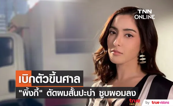 พิ้งกี้ สาวิกา เดินทางไปที่ศาลอาญา ตรวจหลักฐานคดี Forex-3D (มีคลิป)