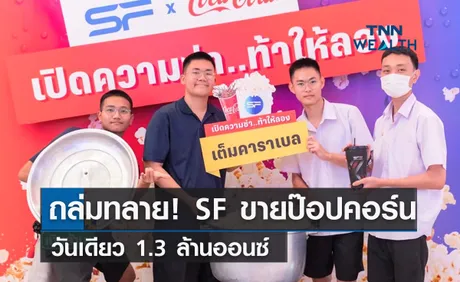 ถล่มทลาย! SF ขายป๊อปคอร์นวันเดียว 1.3 ล้านออนซ์ จากแคมเปญนำภาชนะใดมาใส่ก็ได้