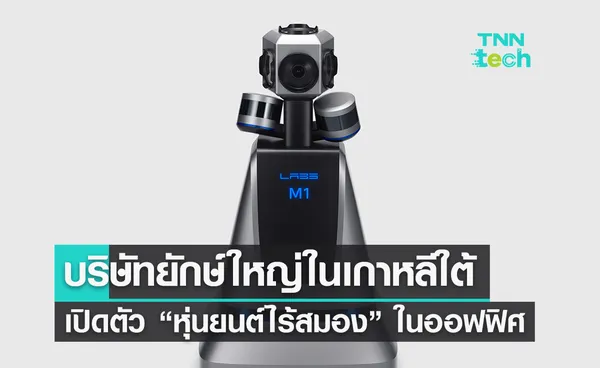 บริษัทยักษ์ใหญ่ในเกาหลีใต้เปิดตัว “หุ่นยนต์ไร้สมอง” เพื่อนใหม่ในออฟฟิศ 