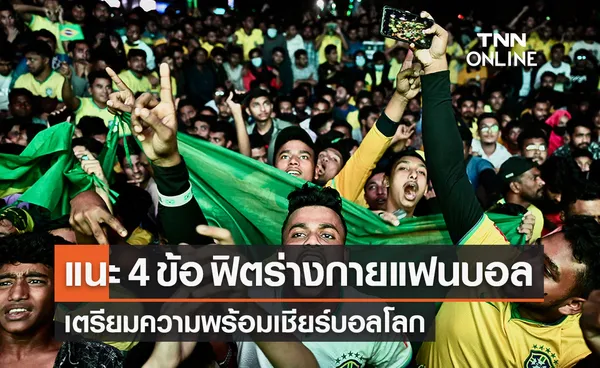 แนะ 4 ข้อ ฟิตร่างกายแฟนบอล พร้อมเชียร์บอลโลก 2022