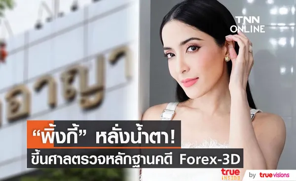 พิ้งกี้ หลั่งน้ำตา ขณะตรวจพยานหลักฐานคดี Forex-3D ยืนยันเป็นแค่นักลงทุน (มีคลิป)