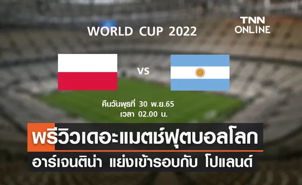 พรีวิว ฟุตบอลโลก 2022 : โปแลนด์ พบ อาร์เจนติน่า