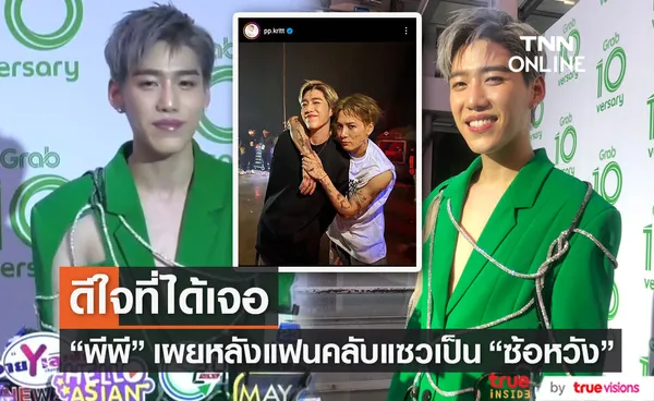 พีพี กฤษฏ์ เผยความรู้สึก หลังโดนแซวว่าเป็น ซ้อหวัง (มีคลิป)