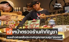 เจ้าหน้าที่ลงพื้นที่ถนนข้าวสาร ตรวจร้านค้ากัญชาหลังประกาศกฎหมายควบคุม ”ช่อดอก”