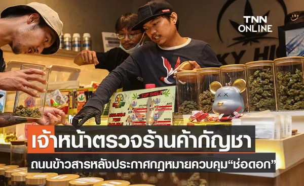 เจ้าหน้าที่ลงพื้นที่ถนนข้าวสาร ตรวจร้านค้ากัญชาหลังประกาศกฎหมายควบคุม ”ช่อดอก”