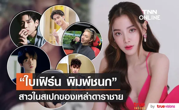 รวมเหล่าดาราชาย เคยเอ่ยปากบอกปลื้ม ใบเฟิร์น พิมพ์ชนก