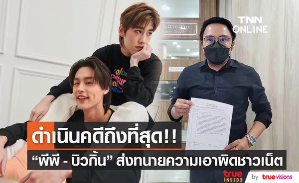 พีพี - บิวกิ้น ส่งทนาย เอาผิดชาวเน็ตหลังใช้ถ้อยคำที่ไม่เหมาะสม (มีคลิป)