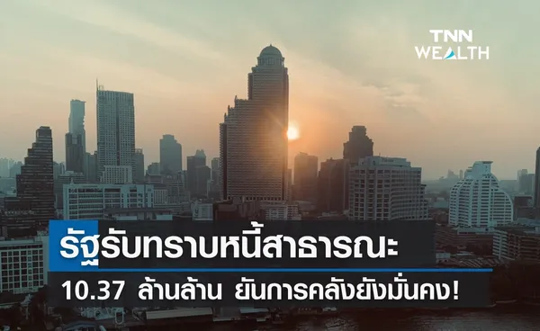 รัฐรับทราบหนี้สาธารณะ 10.37 ล้านล้าน ยันสถานะการคลังยังมั่นคง!