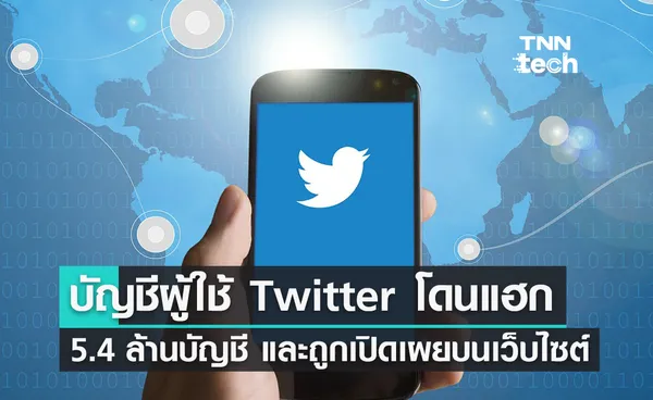 บัญชีผู้ใช้ Twitter โดนแฮกกว่า 5.4 ล้านบัญชี และถูกนำไปเปิดเผยบนเว็บไซต์