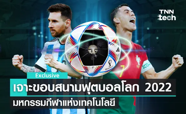 เจาะขอบสนาม ! มหกรรมกีฬาฟุตบอลโลก 2022 การแข่งขันที่อัดแน่นด้วยเทคโนโลยี AI