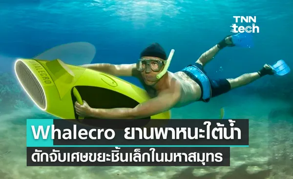 Whalecro ยานพาหนะใต้น้ำสามารถดักจับเศษขยะชิ้นเล็กในมหาสมุทร