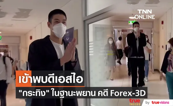 กระทิง ขุนณรงค์ เข้าพบดีเอสไอ ฐานะพยาน คดี Forex-3D (มีคลิป)