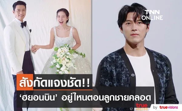 สังกัดแจงชัด!! 'ฮยอนบิน' อยู่ไหนตอน ‘ซนเยจิน’ คลอดทายาทคนแรก