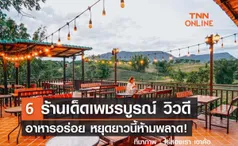 6 ร้านเด็ดเพชรบูรณ์ อาหารอร่อย บรรยากาศดี หยุดยาวนี้ห้ามพลาด!