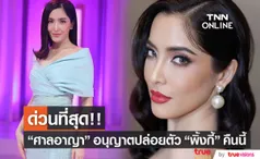 ศาลอาญา อนุญาตให้ปล่อยตัว พิ้งกี้ สาวิกา พร้อมให้รายงานตัวต่อศาลทุกเดือน (มีคลิป)  