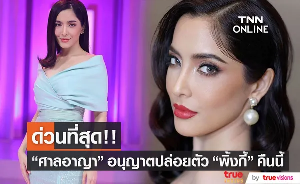 ศาลอาญา อนุญาตให้ปล่อยตัว พิ้งกี้ สาวิกา พร้อมให้รายงานตัวต่อศาลทุกเดือน (มีคลิป)  