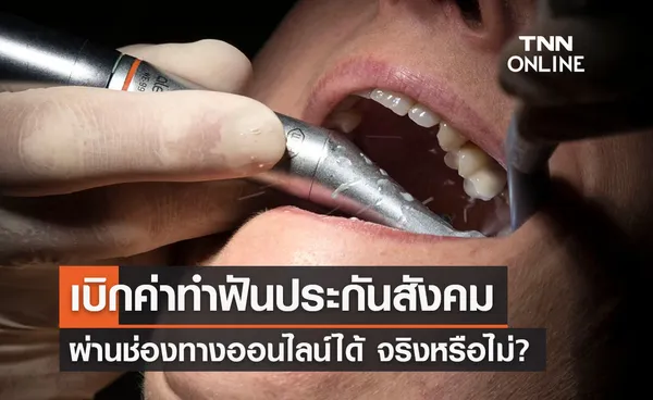 สิทธิประกันสังคม เบิกค่าทำฟันผ่านช่องทางออนไลน์ได้ จริงหรือไม่? 