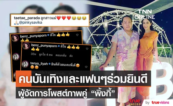 ผู้จัดการส่วนตัวโพสต์ภาพคู่ พิ้งกี้ หลังศาลอนุญาตปล่อยตัว คนบันเทิงและแฟนๆ แห่คอมเมนต์ยินดี