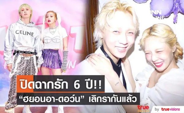 ช็อกแฟนคลับ! ฮยอนอา โพสต์แจ้งข่าวแยกทาง ดอว์น ปิดฉากรัก 6 ปี