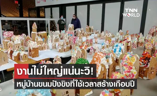 หมู่บ้านขนมปังขิงที่ใหญ่ที่สุดในโลก! ใช้เวลาสร้างเกือบ 1 ปี