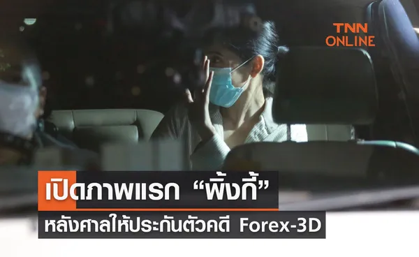 เปิดภาพล่าสุด พิ้งกี้ หลังศาลอนุญาตปล่อยตัว คดี Forex-3d