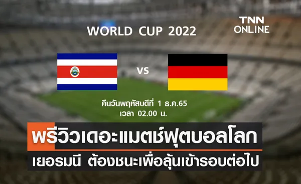 พรีวิว ฟุตบอลโลก 2022 : คอสตาริกา พบ เยอรมนี