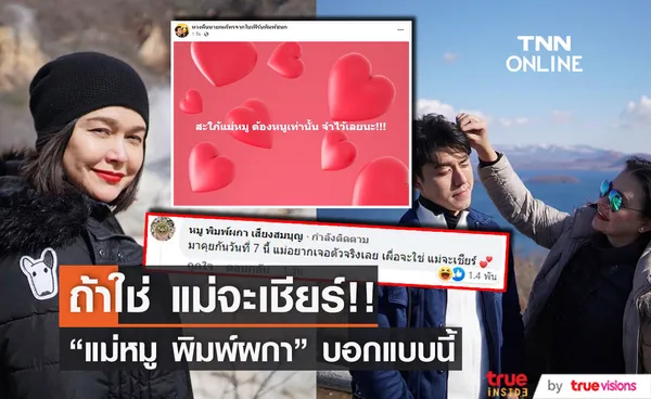 แม่หมู พิมพ์ผกา มาตอบเอง อยากได้ลูกสะใภ้แบบไหน?? 