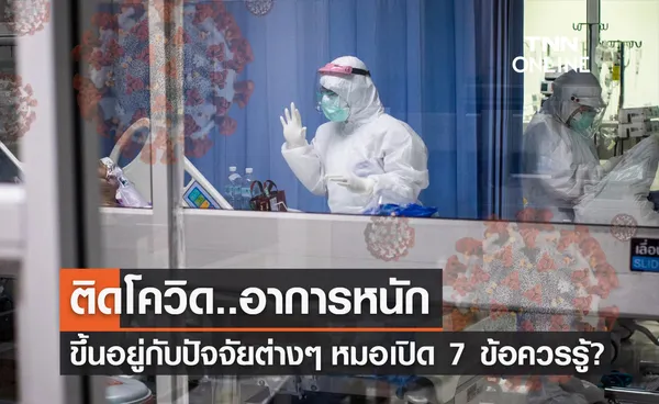 ติดโควิด! อาการหนักขึ้นอยู่กับปัจจัยต่างๆ หมอธีระวัฒน์ เผย 7 ข้อควรรู้