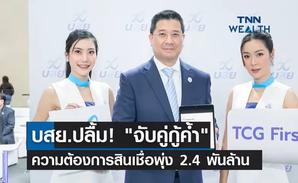 บสย.ปลื้ม! “จับคู่กู้ค้ำ” ความต้องการสินเชื่อพุ่ง 2.4 พันล้าน