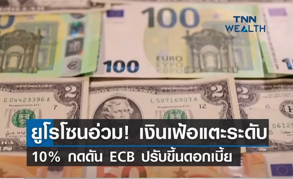 ยูโรโซนอ่วม! เงินเฟ้อแตะระดับ 10% กดดัน ECB ปรับขึ้นดอกเบี้ย