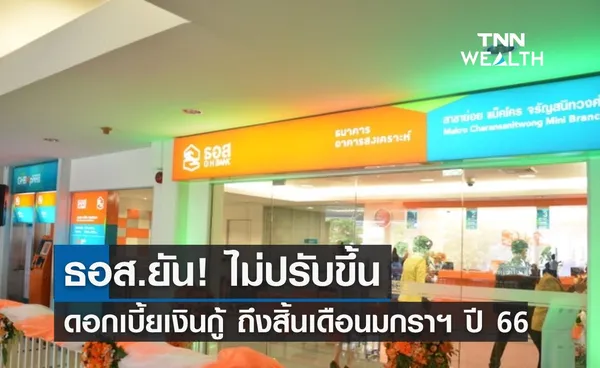 ธอส.ยัน! ไม่ปรับขึ้นอัตราดอกเบี้ยเงินกู้ ถึงสิ้นเดือนมกราฯ ปี 66