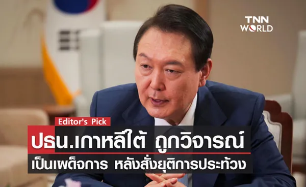 ประธานาธิบดีเกาหลีใต้ ถูกวิจารณ์เป็นเผด็จการ หลังสั่งคนขับรถบรรทุกเลิกประท้วง 