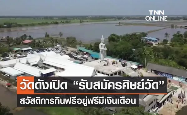 ฮือฮา!วัดดังเปิด “รับสมัครศิษย์วัด” กินฟรีอยู่ฟรีมีเงินเดือน