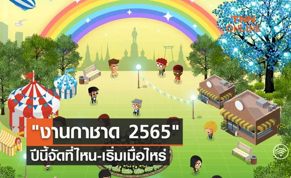 งานกาชาด 2565 ปีนี้จัดที่ไหน-เริ่มเมื่อไหร่ หากใครไม่สะดวกเที่ยวแบบ Online ได้