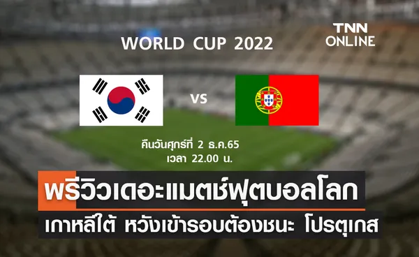 พรีวิว ฟุตบอลโลก 2022 : เกาหลีใต้ พบ โปรตุเกส