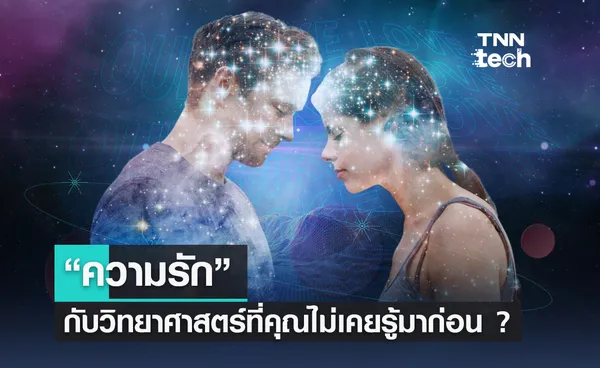 “ความรัก” กับวิทยาศาสตร์ที่คุณไม่เคยรู้มาก่อน ?