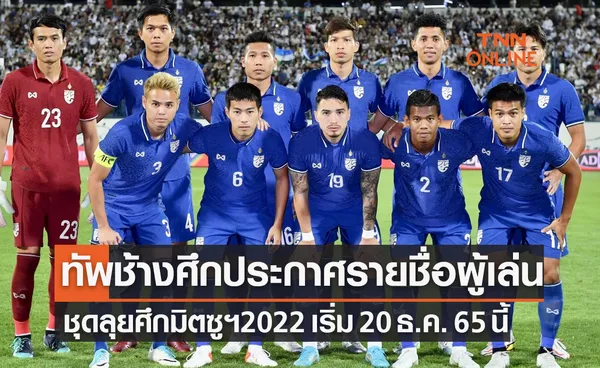 'ทีมชาติไทย' ประกาศ 24 รายชื่อนักเตะชุดทำศึก 'ชิงแชมป์อาเซียน2022'