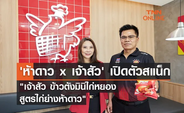 'ห้าดาว x เจ้าสัว' เปิดตัวสแน็ก เจ้าสัว ข้าวตังมินิไก่หยอง สูตรไก่ย่างห้าดาว