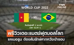 พรีวิว ฟุตบอลโลก 2022 : แคเมอรูน พบ บราซิล