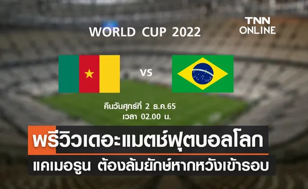 พรีวิว ฟุตบอลโลก 2022 : แคเมอรูน พบ บราซิล