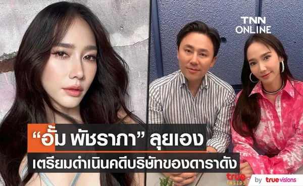  ออกโรงป้องสิทธิ์ “อั้ม พัชราภา เตรียมดำเนินคดีบริษัทดาราดัง