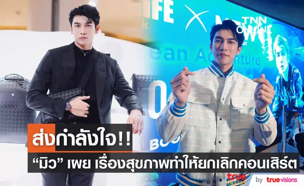 มิว ศุภศิษฏ์ เปิดใจเรื่องสุขภาพ พร้อมสาเหตุที่ต้องยกเลิกคอนเสิร์ตใหญ่