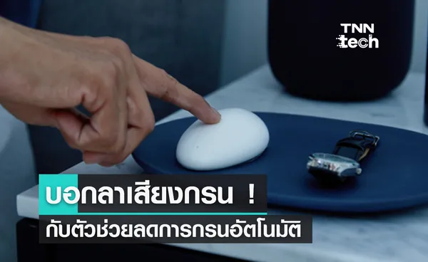 จบปัญหานอนกรน ! Smart Nora อุปกรณ์ช่วยแก้ปัญหานอนกรน