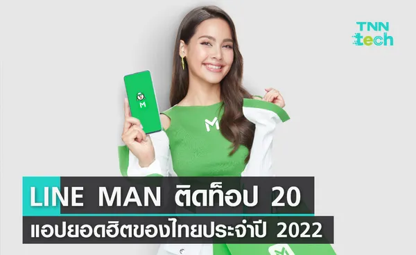 LINE MAN ติดท็อป 20 แอปยอดฮิตของไทยประจำปี 2022 บน App Store