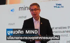 ชูแนวคิด MIND เปิดนโยบายกระทรวงอุตสาหกรรมยุคใหม่ 