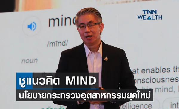 ชูแนวคิด MIND เปิดนโยบายกระทรวงอุตสาหกรรมยุคใหม่ 