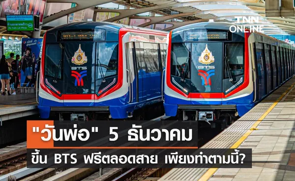 วันพ่อ 5 ธ.ค.2565 พาพ่อขึ้น บีทีเอส ฟรีตลอดสาย เพียงทำตามนี้?