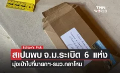 สเปนพบ จ.ม.ระเบิดส่งไป 6 แห่ง เป้าหมายมุ่งไปที่นายกฯ-รมว.กลาโหม ทางการสั่งยกระดับความปลอดภัย 