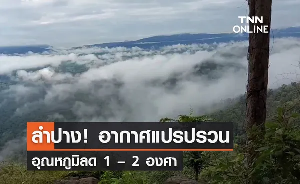 ลำปาง! อากาศแปรปรวนอุณหภูมิลด 1 – 2 องศา  